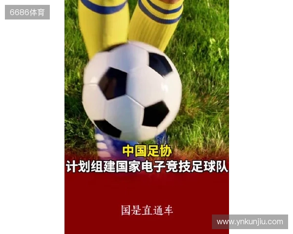 中国足协将组建国家电子竞技足球队 中国足协将组建国家电子竞技足球队